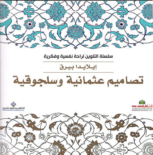 تصاميم عثمانية وسلجوقية