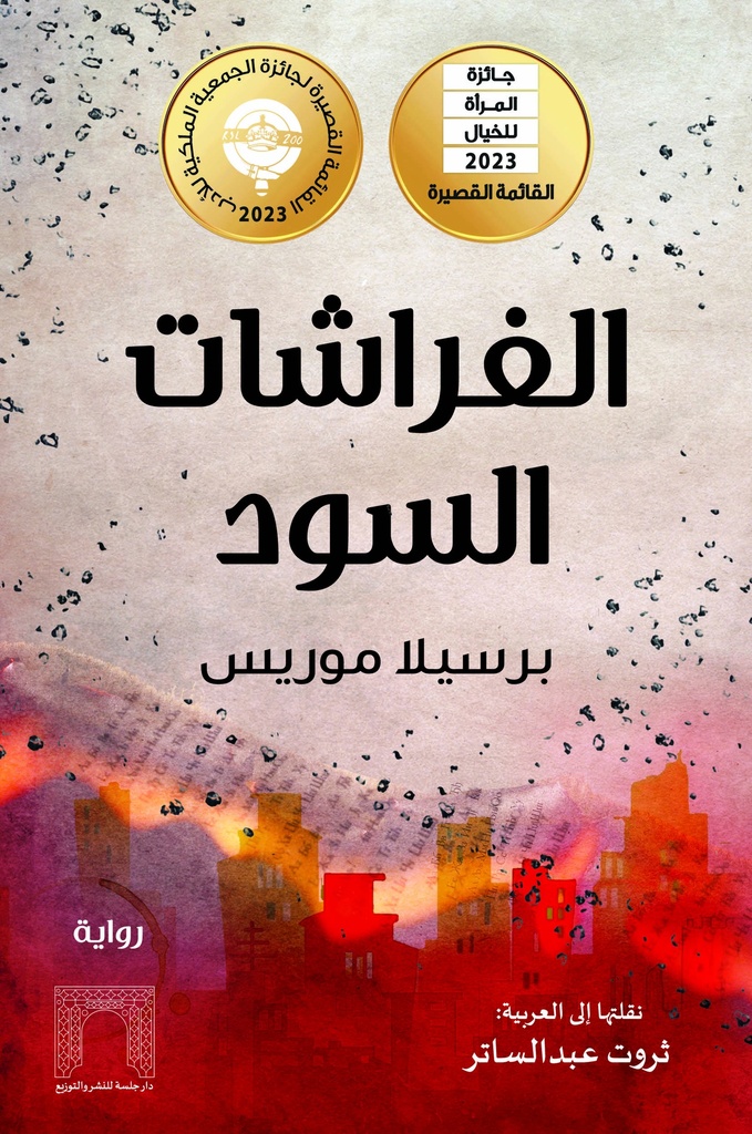 الفراشات السود