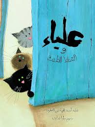 علياء والقطط الثلاث