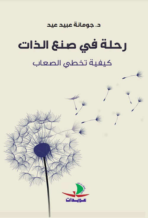 رحلة في صنع الذات: كيفية تخطي الصعاب