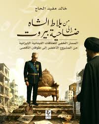 من بلاط الشاه إلى ضاحية بيروت