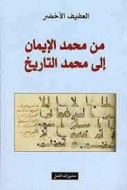 من محمد الايمان الى محمد التاريخ