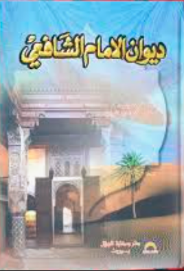 ديوان الإمام الشافعي