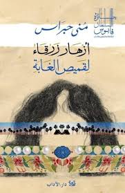 أزهار زرقاء لقميص الغابة