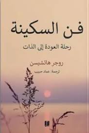 فن السكينة