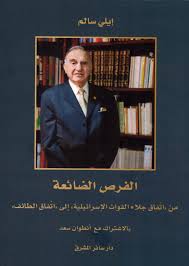 الفرص الضائعة (من اتفاق جلاء القوات الاسرائيلية الى اتفاق الطائف) 