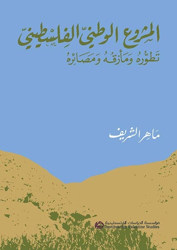 المشروع الوطني الفلسطيني ؛ تطوره ومأزقه ومصائره 