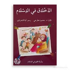 سلسلة القيم في الإسلام: الأخلاق في الإسلام