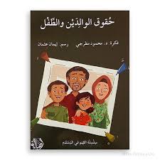 سلسلة  القيم في الإسلام: حقوق الوالدين والطفل