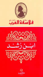 فلاسفة العرب: ابن رشد