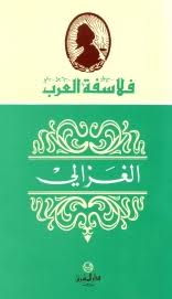 فلاسفة العرب: الغزالي