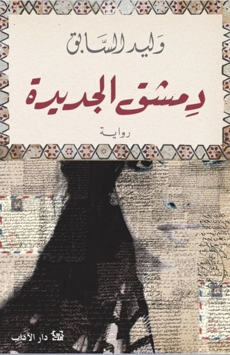 دمشق الجديدة