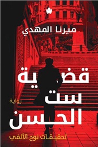 تحقيقات نوح الألفي: قضية ست الحسن