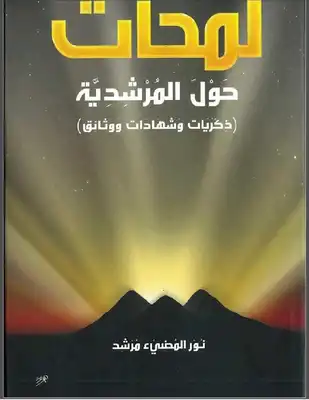 لمحات حول المرشدية 