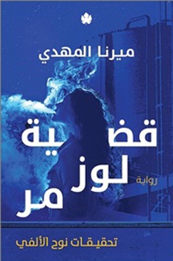 تحقيقات نوح الألفي: قضية لوز مر