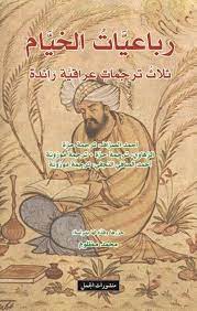 رباعيات الخيام
