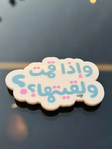 Lze2a: Fridge Magnet - وإذا قمت ولقيتها؟؟