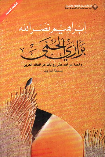 براري الحمى