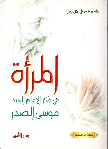  المرأة في فكر الإمام موسى الصدر