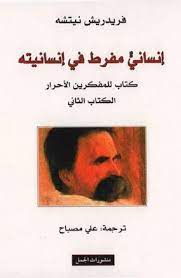 إنساني مفرط في إنسانيته - الكتاب الثاني