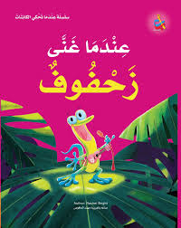سلسلة عندما تحكي الكائنات: عندما غنى زحفوف