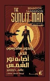 الذي أضاءه نور الشمس: عالم كوزمير 