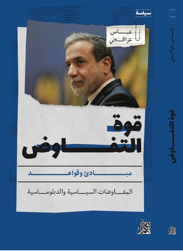 قوة التفاوض: مبادئ وقواعد