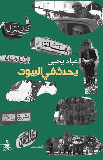 يحدث في البيوت