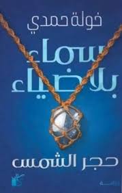 سماء بلا ضياء: حجر الشمس 