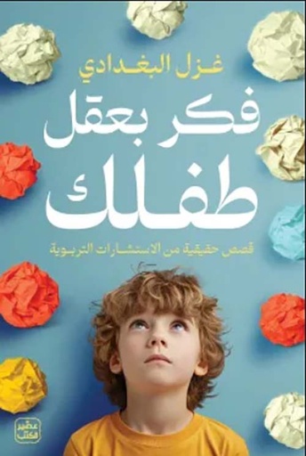 فكر بعقل طفلك ؛ قصص حقيقية من الإستشارات التربوية 
