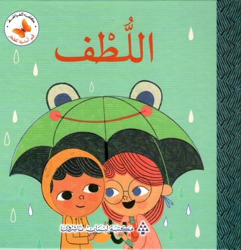 سلسلة قيم أساسية للصغار: اللطف