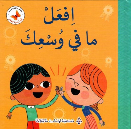 سلسلة قيم أساسية للصغار: افعل ما في وسعك