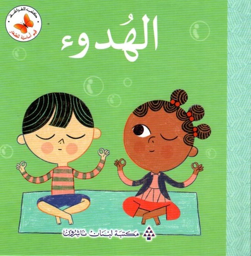 سلسلة قيم أساسية للصغار: الهدوء