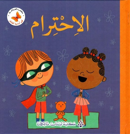 قيم أساسية للصغار: الاحترام