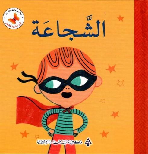 سلسلة قيم أساسية للصغار: الشجاعة 