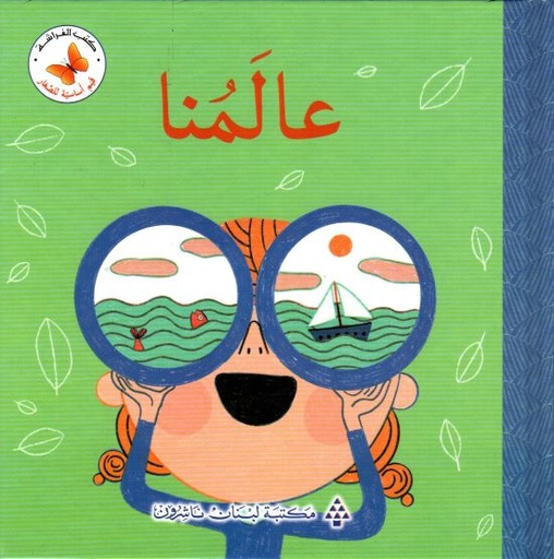 سلسلة قيم أساسية للصغار: عالمنا