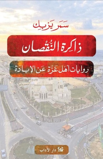 ذاكرة النقصان 