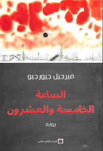 الساعة الخامسة والعشرون - المركز الثقافي العربي