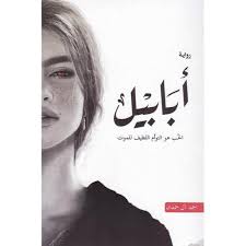 أبابيل: الحب هو التوأم اللطيف - غلاف كرتوني