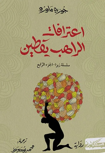 اعترافات الراهب يقطين 
