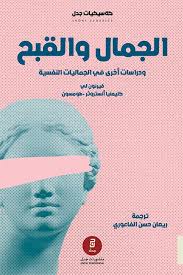 الجمال والقبح