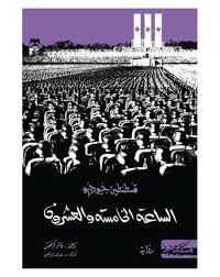 الساعة الخامسة والعشرون - مسكيلياني