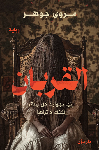 القربان: إنها بجوارك كل ليلة ، لكنك لا تراها 