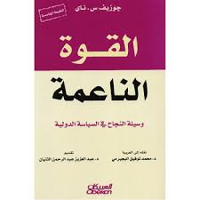‫القوة الناعمة: وسيلة النجاح في السياسة الدولية‬ 