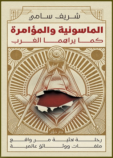الماسونية والمؤامرة كما يراهما الغرب