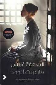 المدعوة غريس 