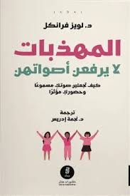 المهذبات لا يرفعن أصواتهن