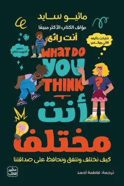 أنت مختلف: كيف نختلف ونتفق ونحافظ على صداقتنا