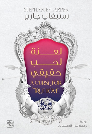 حكاية قلب محطم: لعنة لحب حقيقي