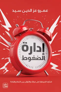 إدارة الضغوط